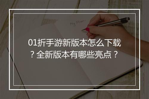 01折手游新版本怎么下载？全新版本有哪些亮点？