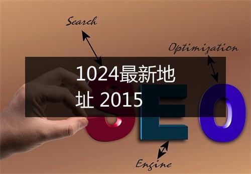 1024最新地址 2015