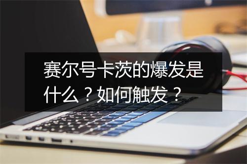 赛尔号卡茨的爆发是什么?如何触发?