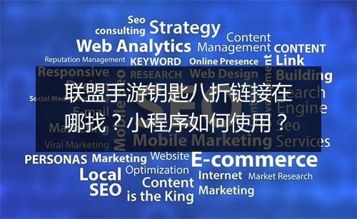 联盟手游钥匙八折链接在哪找?小程序如何使用?