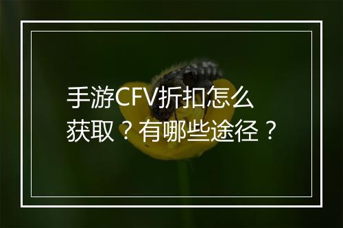 手游CFV折扣怎么获取?有哪些途径?