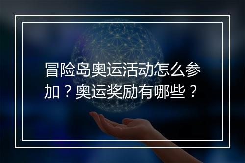 冒险岛奥运活动怎么参加？奥运奖励有哪些？