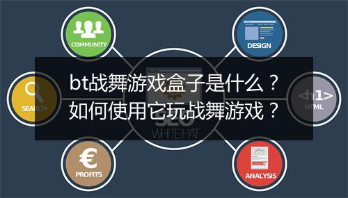 bt战舞游戏盒子是什么?如何使用它玩战舞游戏?