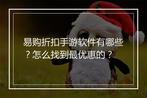 易购折扣手游软件有哪些?怎么找到最优惠的?