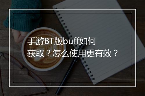 手游BT版buff如何获取?怎么使用更有效?