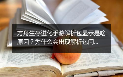 方舟生存进化手游解析包显示是啥原因？为什么会出现解析包问题？