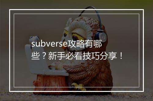 subverse攻略有哪些?新手必看技巧分享!
