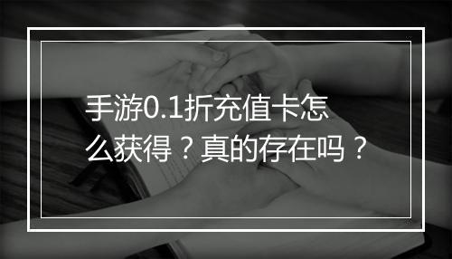 手游0.1折充值卡怎么获得?真的存在吗?