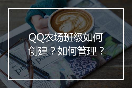 QQ农场班级如何创建？如何管理？