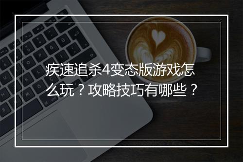 疾速追杀4变态版游戏怎么玩？攻略技巧有哪些？