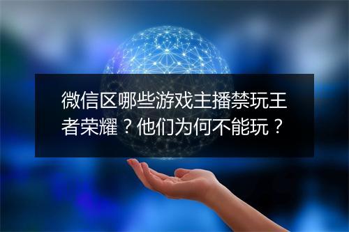 微信区哪些游戏主播禁玩王者荣耀？他们为何不能玩？