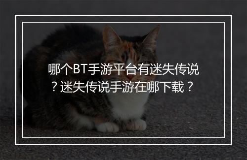 哪个BT手游平台有迷失传说？迷失传说手游在哪下载？