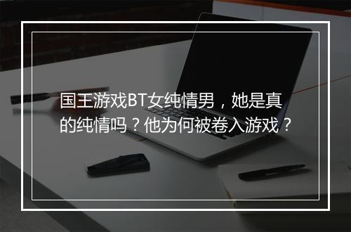 国王游戏BT女纯情男,她是真的纯情吗?他为何被卷入游戏?