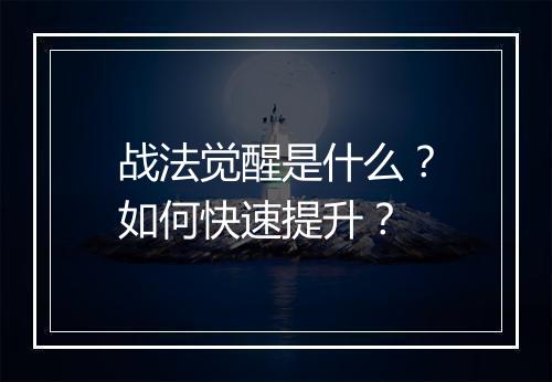战法觉醒是什么?如何快速提升?