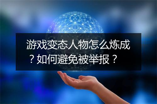 游戏变态人物怎么炼成?如何避免被举报?