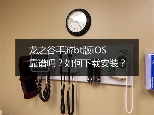 龙之谷手游bt版iOS靠谱吗?如何下载安装?