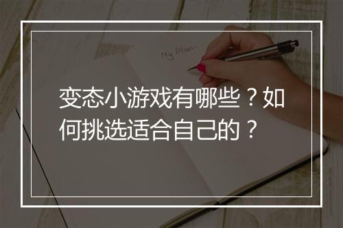 变态小游戏有哪些？如何挑选适合自己的？