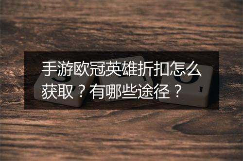 手游欧冠英雄折扣怎么获取?有哪些途径?