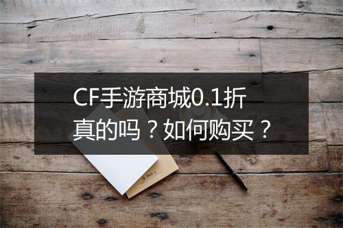 CF手游商城0.1折真的吗?如何购买?