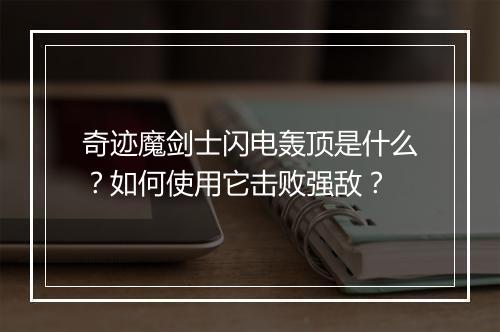 奇迹魔剑士闪电轰顶是什么？如何使用它击败强敌？