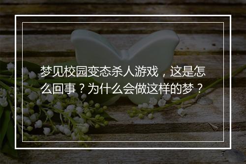 梦见校园变态杀人游戏,这是怎么回事?为什么会做这样的梦?