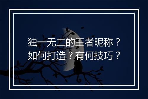独一无二的王者昵称？如何打造？有何技巧？