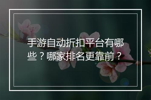 手游自动折扣平台有哪些？哪家排名更靠前？