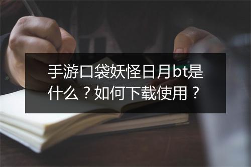 手游口袋妖怪日月bt是什么？如何下载使用？
