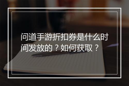 问道手游折扣券是什么时间发放的?如何获取?