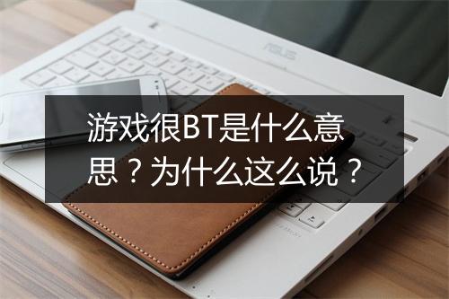 游戏很BT是什么意思？为什么这么说？
