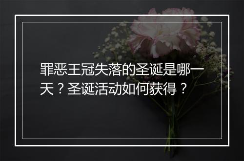 罪恶王冠失落的圣诞是哪一天?圣诞活动如何获得?
