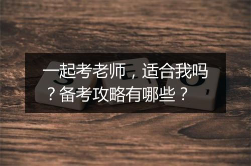 一起考老师，适合我吗？备考攻略有哪些？
