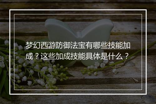 梦幻西游防御法宝有哪些技能加成？这些加成技能具体是什么？