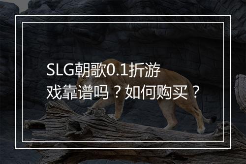 SLG朝歌0.1折游戏靠谱吗?如何购买?