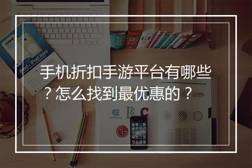 手机折扣手游平台有哪些？怎么找到最优惠的？