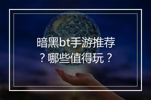 暗黑bt手游推荐？哪些值得玩？