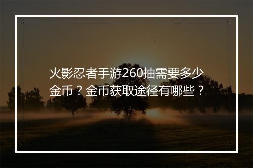 火影忍者手游260抽需要多少金币？金币获取途径有哪些？