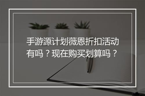 手游源计划薇恩折扣活动有吗?现在购买划算吗?