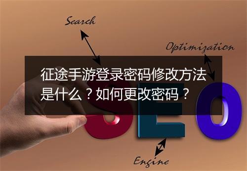 征途手游登录密码修改方法是什么？如何更改密码？