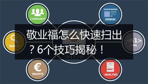 敬业福怎么快速扫出？6个技巧揭秘！