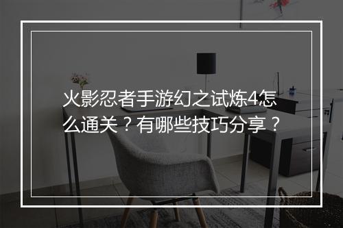 火影忍者手游幻之试炼4怎么通关？有哪些技巧分享？