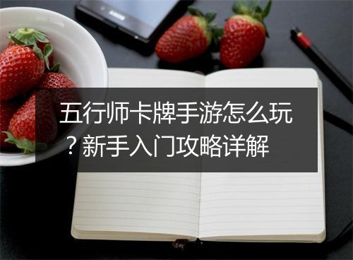 五行师卡牌手游怎么玩？新手入门攻略详解