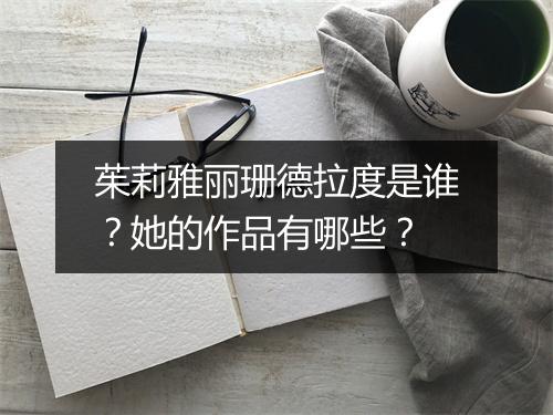 茱莉雅丽珊德拉度是谁?她的作品有哪些?