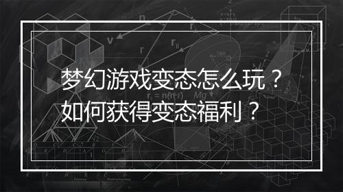 梦幻游戏变态怎么玩?如何获得变态福利?