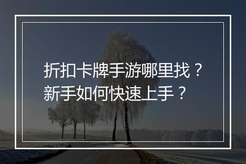 折扣卡牌手游哪里找?新手如何快速上手?