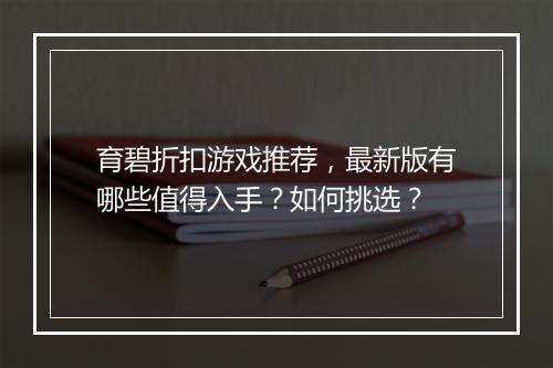 育碧折扣游戏推荐,最新版有哪些值得入手?如何挑选?