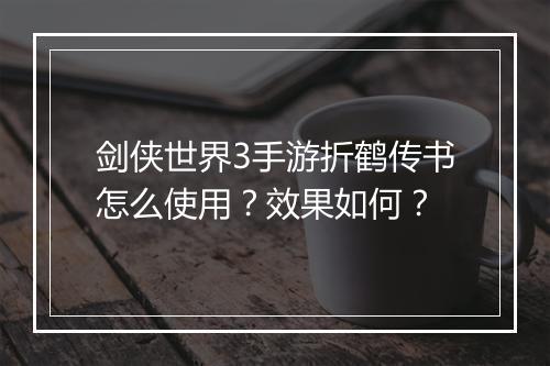 剑侠世界3手游折鹤传书怎么使用?效果如何?