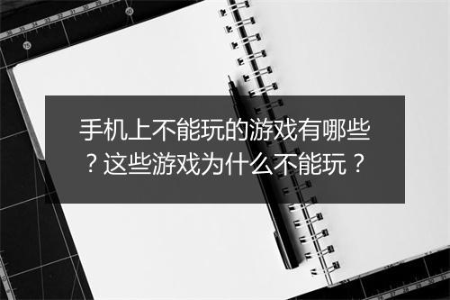手机上不能玩的游戏有哪些？这些游戏为什么不能玩？
