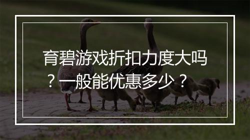 育碧游戏折扣力度大吗?一般能优惠多少?