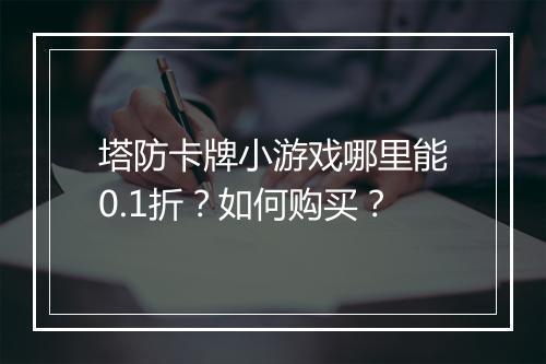 塔防卡牌小游戏哪里能0.1折？如何购买？
